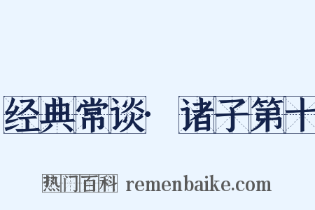 经典常谈·诸子第十是什么意思的图片